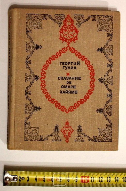Г. Гуля. Легенда про Омара Хайяма
