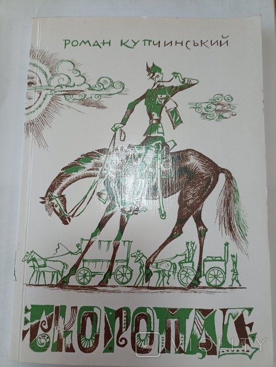 Р. Купчинский. Скоропад