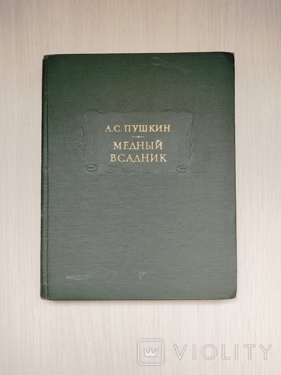 А.С. Пушкин. Медный всадник