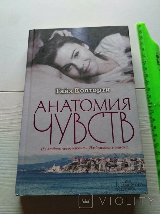 Г. Колторти. Анатомия чувств