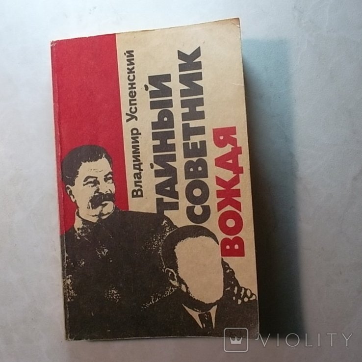 Книга."Тайный советник вождя", книги первая. б/у