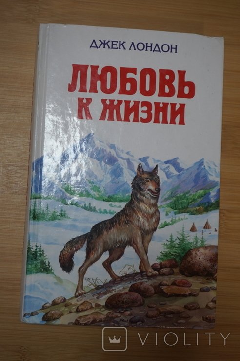 Д.Л. Лондон. Любовь к жизни