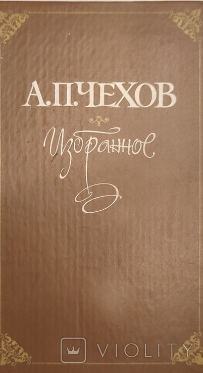 А.П. Чехов. Избранное