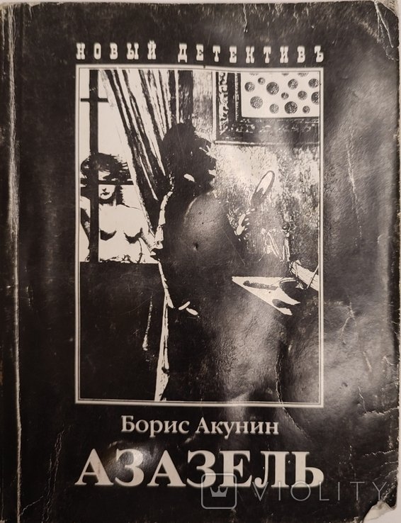 Б. Акунин. Азазель