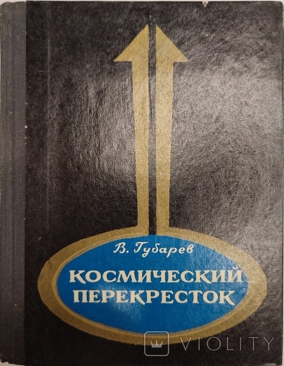 В. Губарев. Космический перекресток