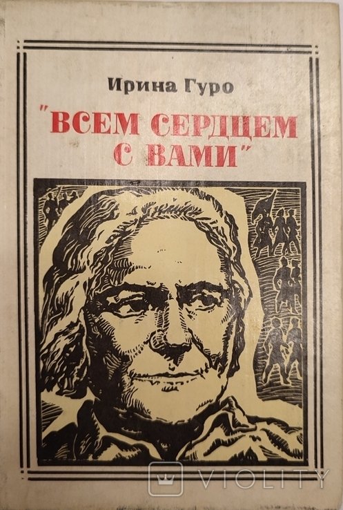 И. Гуро. Всем сердцем с вами
