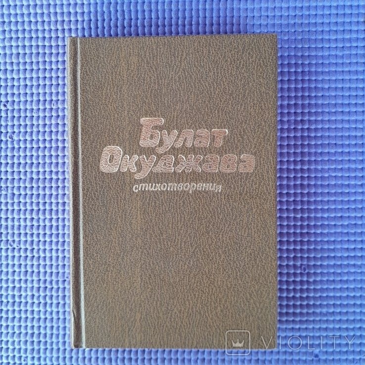 Б.Ш. Окуджава. Стихотворения