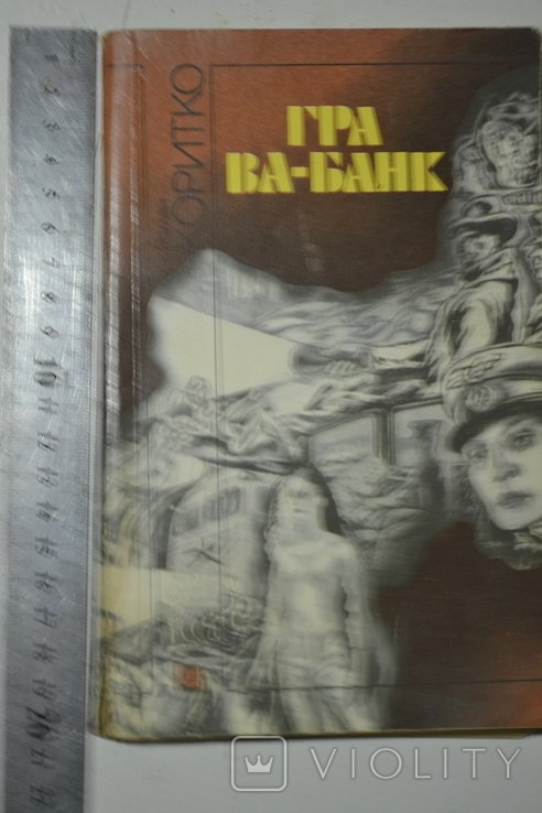 Р. Коритко. Игра вабанк