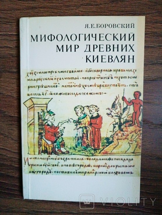 Я.Е. Боровский. Мифологический мир древних киевлян