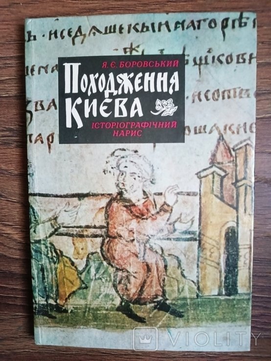 Я.Е. Боровский. Происхождение Киева