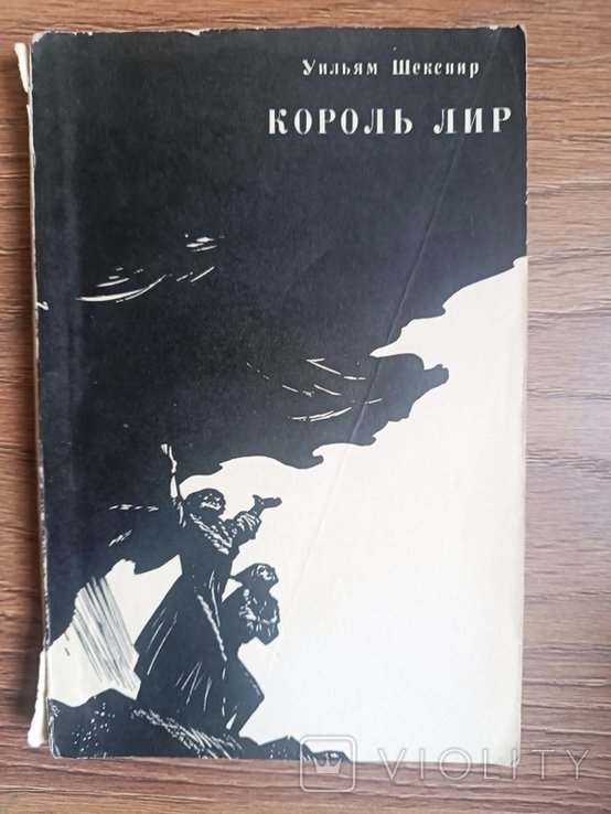 У. Шекспир. Король Лир