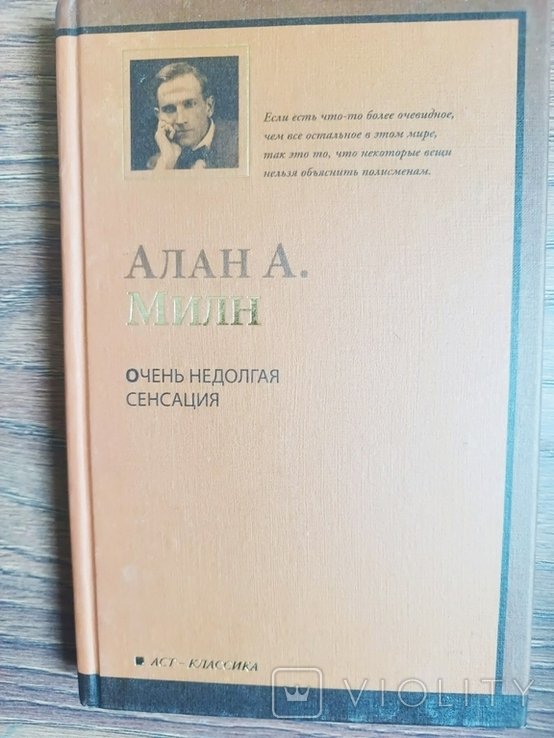 А.А. Милн. Очень недолгая сенсация