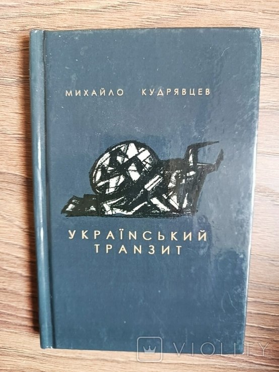М. Кудрявцев. Украинский транзит