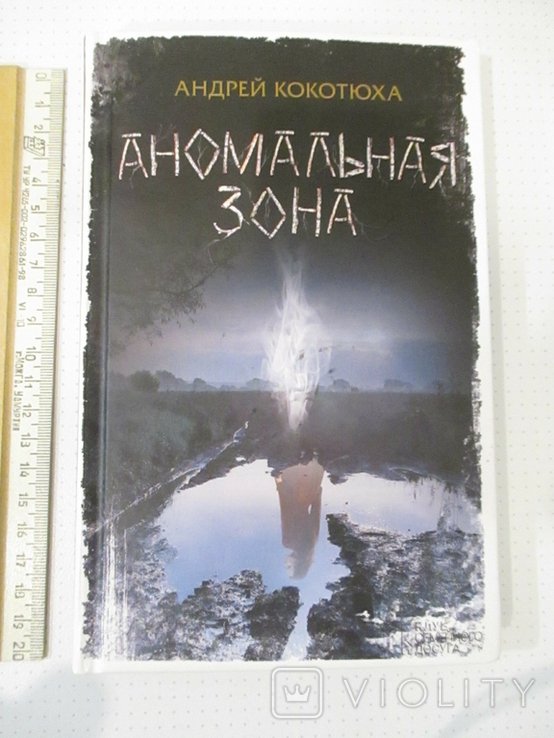 А. Кокотюха. Аномальная зона