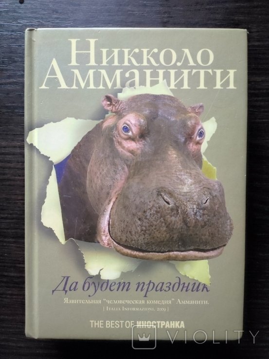 Н. Амманити. Да будет праздник