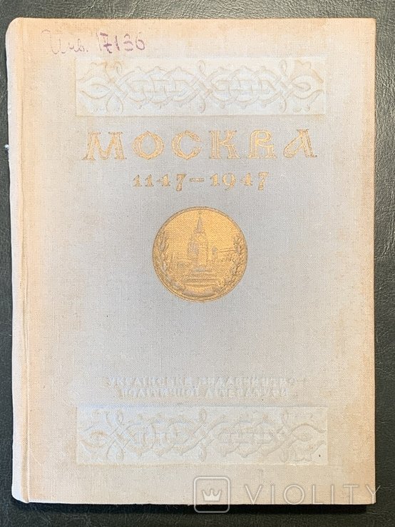 Москва 11471947. Сборник статей