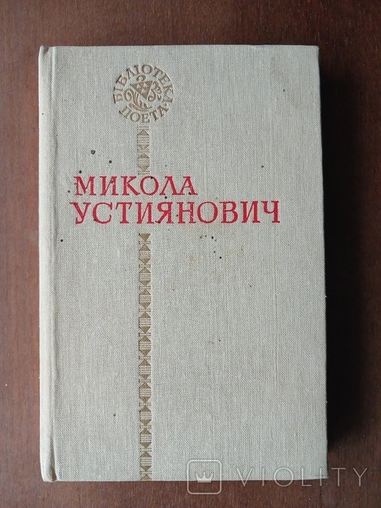 М. Устиянович. Поэзии