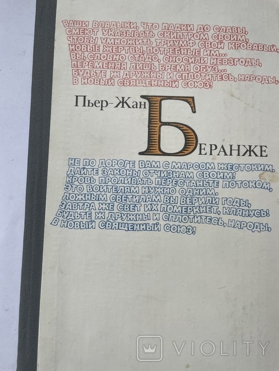 П.Ж. Беранже. Избранное