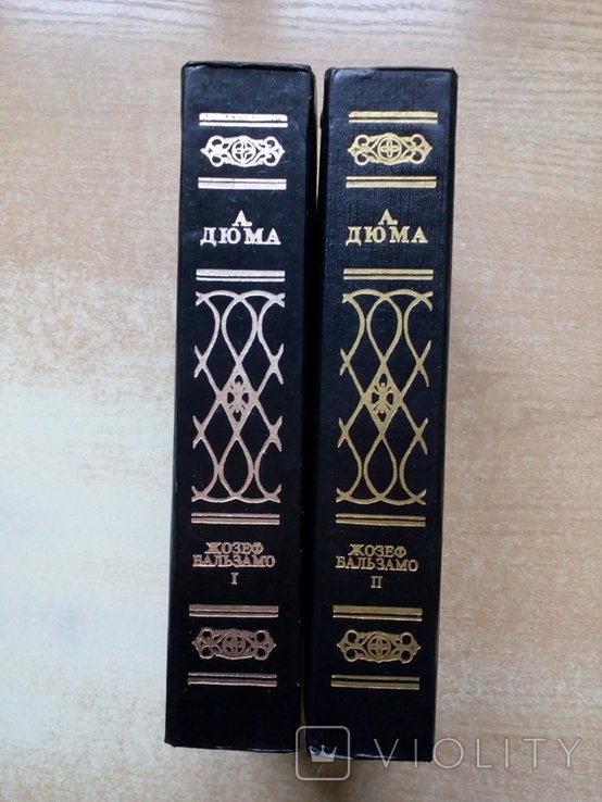 А. Дюма. Жозеф Бальзамо