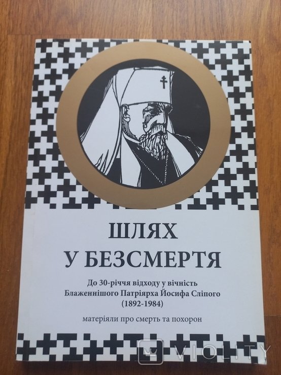 Й. Сліпий. Шлях у безсмертя