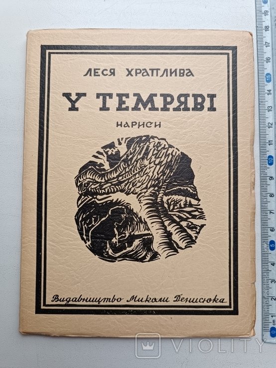 Л.И. Храплива. Диаспора. В темноте. Нарисы