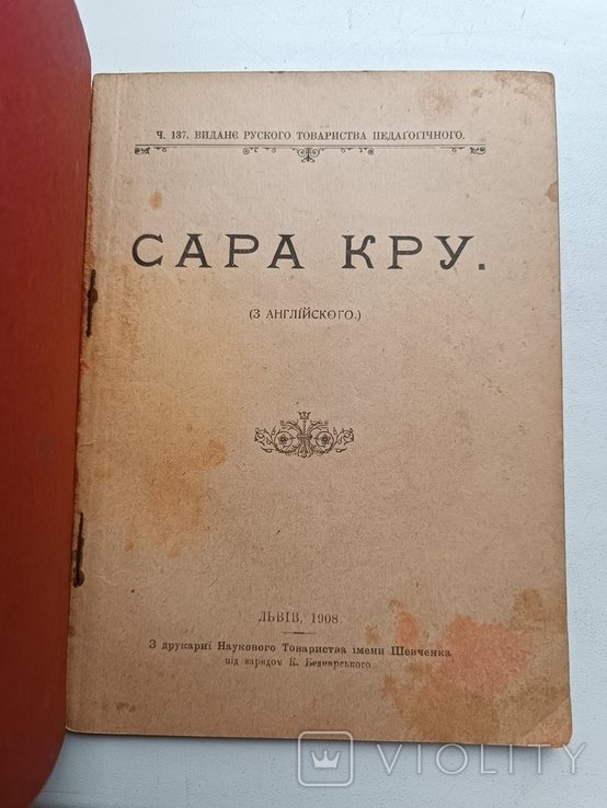 Ф. Х. Бернетт. Сара Кру