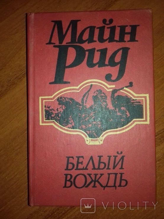 М. Рид. Белый Вождь