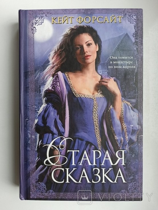 К. Форсайт. Старая сказка