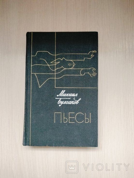 М.А. Булгаков. Пьесы