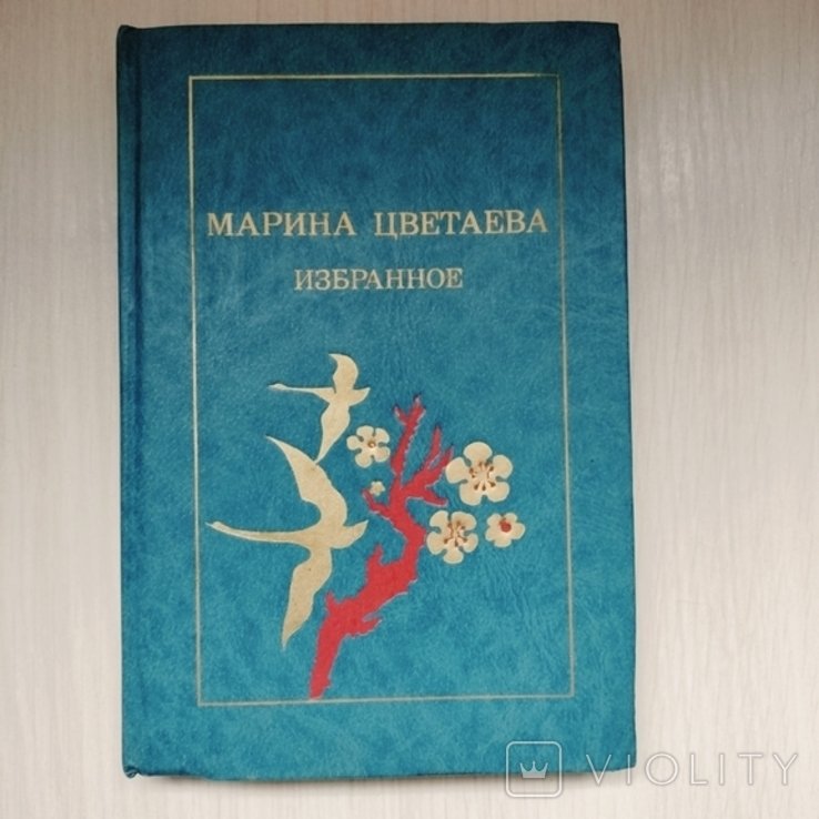 М. И. Цветаева. Избранное