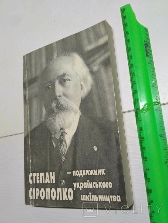 С. Сірополко. Подвижник украинского школьничества