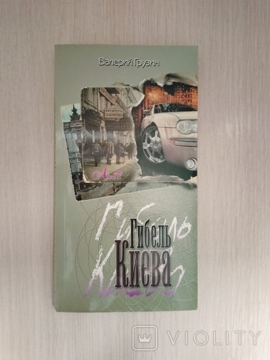 В. Грузин. Гибель Киева