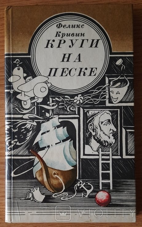 Ф. Кривин. Кругина песка