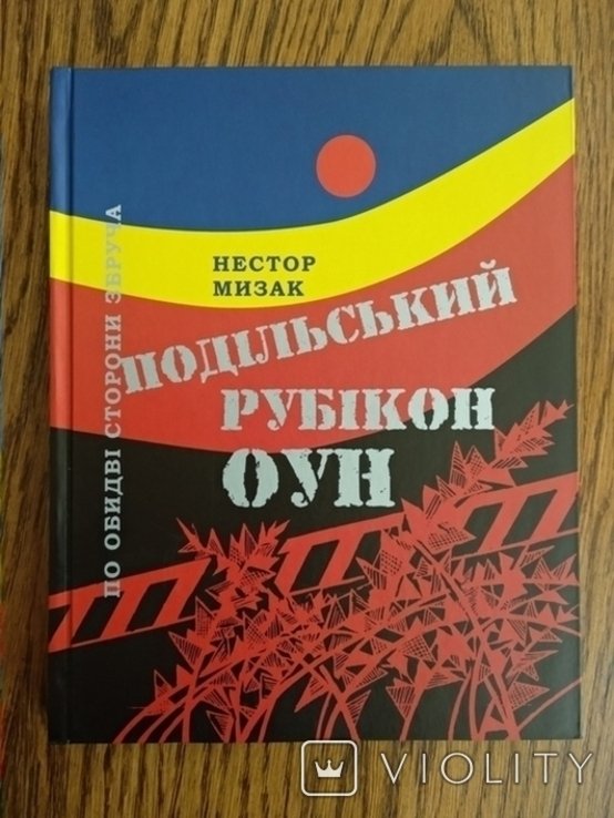 Н. Мизак. Подольский рубикон ОУН
