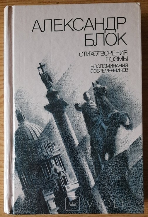 А.А. Блок. Вирши. Поэмы. Воспоминания современников