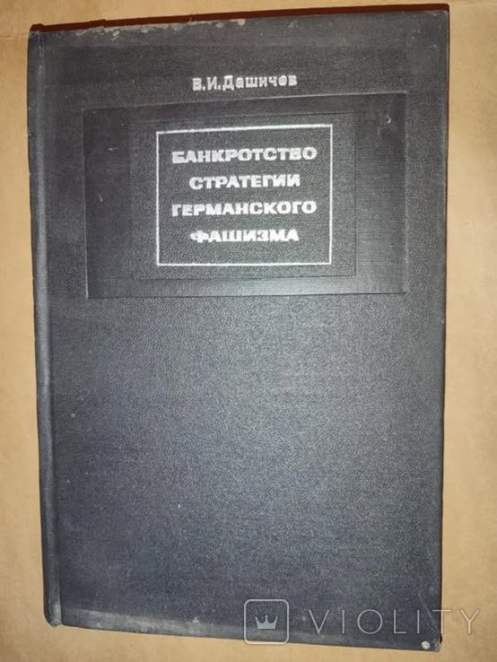 В.И. Дашичев. Банкротство стратегии германского фашизма