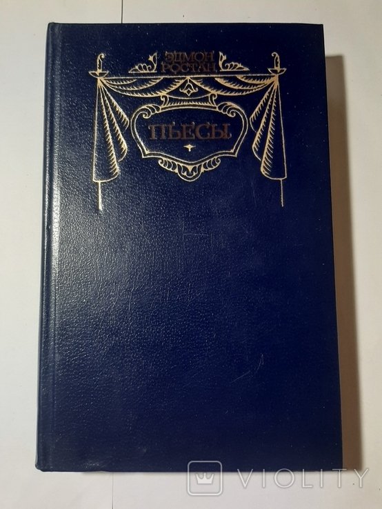 Э. Ростан. Пьесы