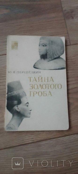 Ю.Я. Перепелкин. Тайна золотого гроба
