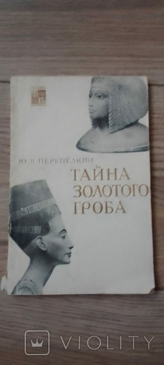 Ю.Я. Перепелкин. Тайна Золотого гроба
