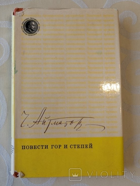 Ч. Айтматов. Повести гор и степей