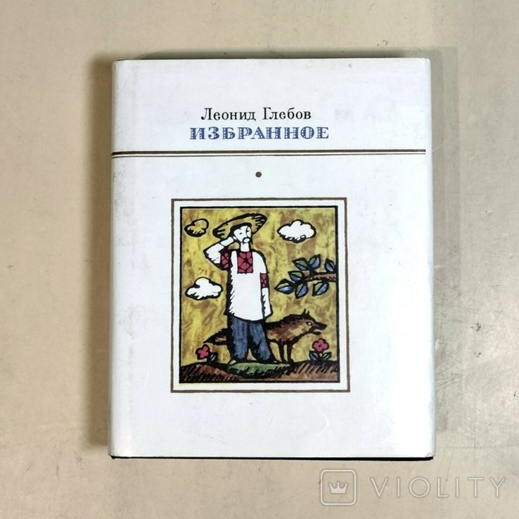 Л. Глебов. Избранное