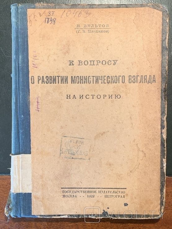 Н.В. Бельтов. К вопросу о развитии моноистического взгляда на историю
