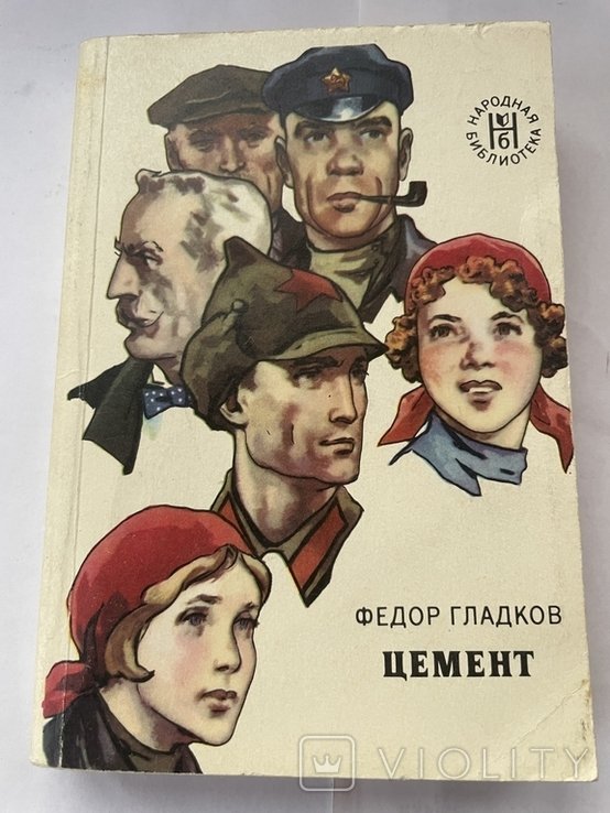 Ф. Гладков. Цемент