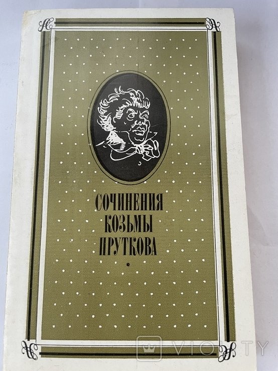 К. Прутков. Сочинения