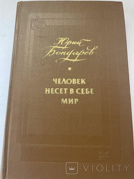 Ю. Бондарев. Человек несет в себе мир