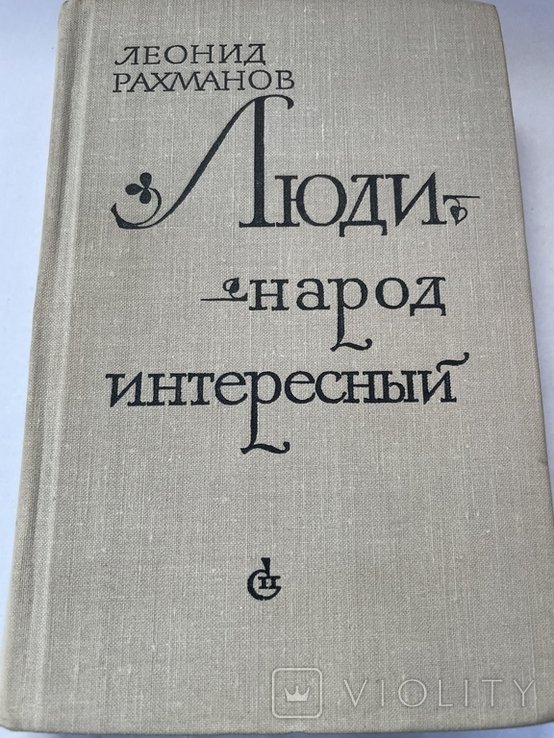 Л. Рахманов. Люди народ интересный