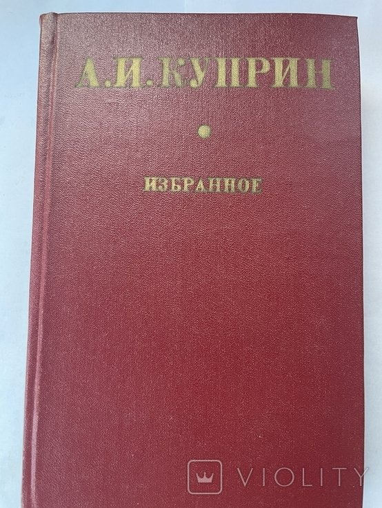 А.И. Куприн. Избранное