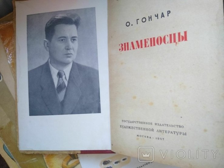 О. Гончар. Знаменоносцы