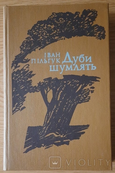 И. Пильгук. Дубы шумят