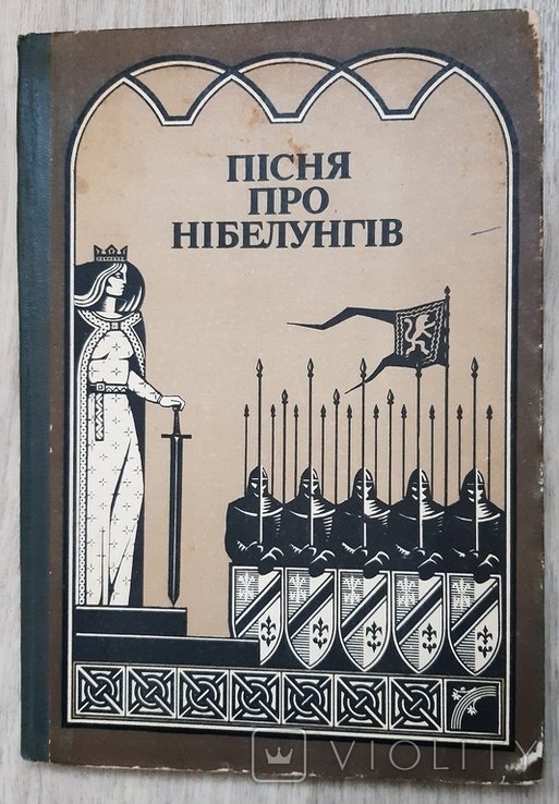 Ф. Фюман. Песня про Нибелунгов